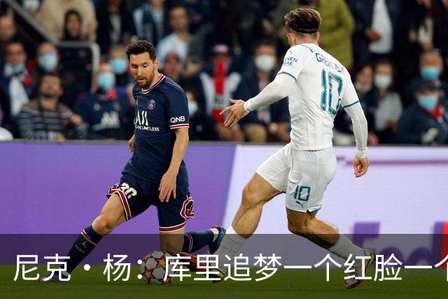 尼克·杨：库里追梦一个红脸一个白脸 你被追梦骂了库里会安慰你
