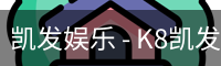 凯发